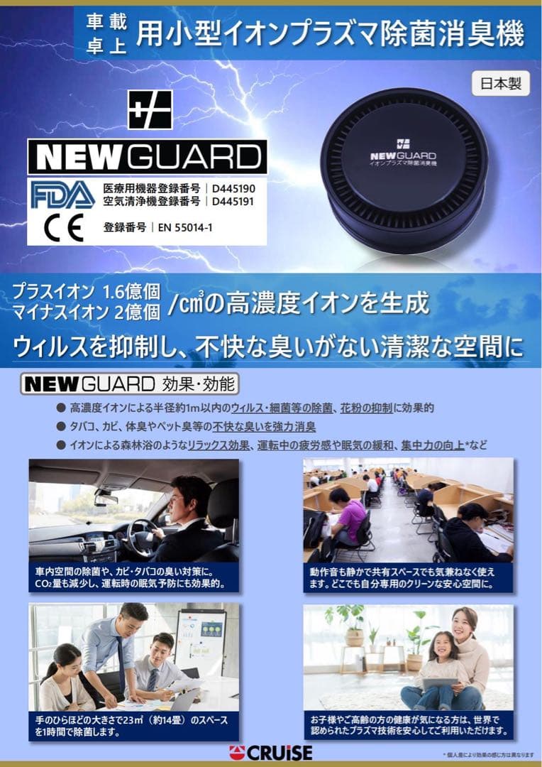 NEW GUARD「ニューガード」 車載・卓上用小型イオンプラズマ除菌消臭機