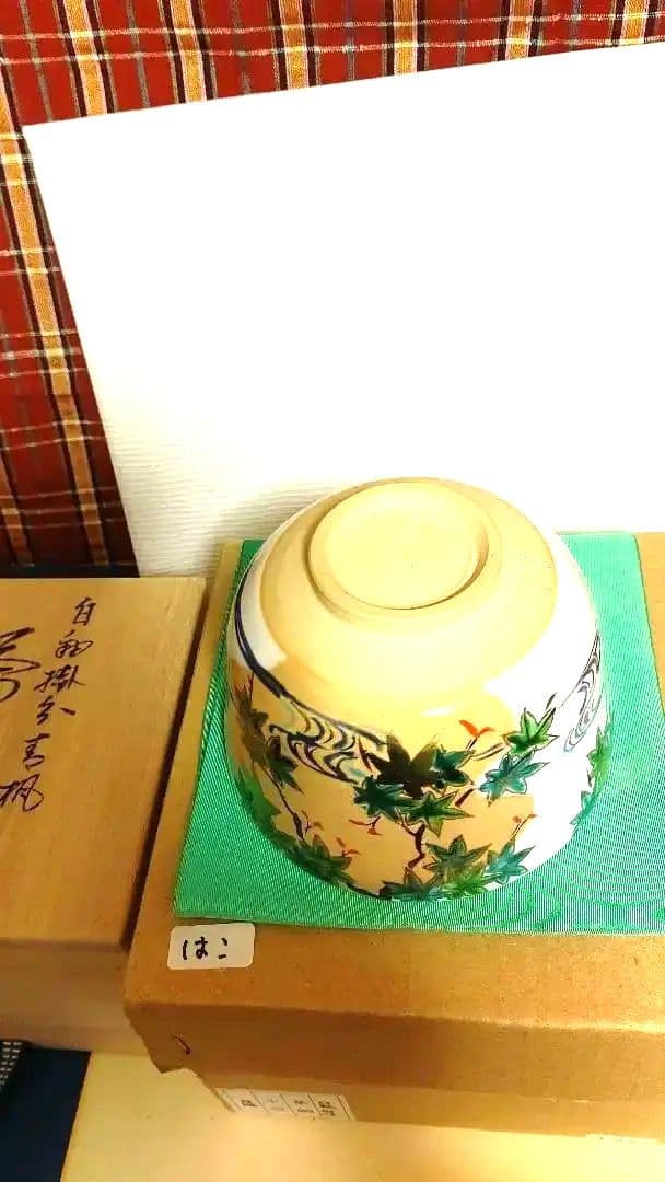 茶碗、青楓、白釉掛分、橋本永豊作、はこ番