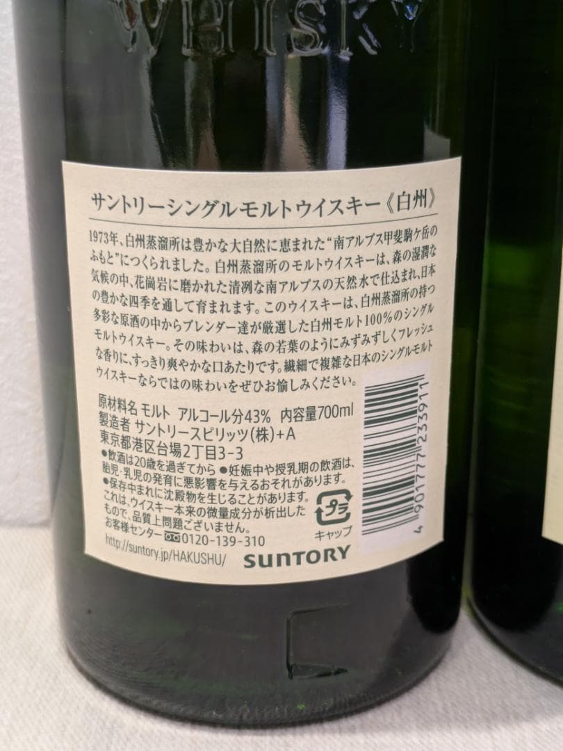 【神奈川県限定発送】ウイスキー SUNTORY シングルモルト 白州×2本セット