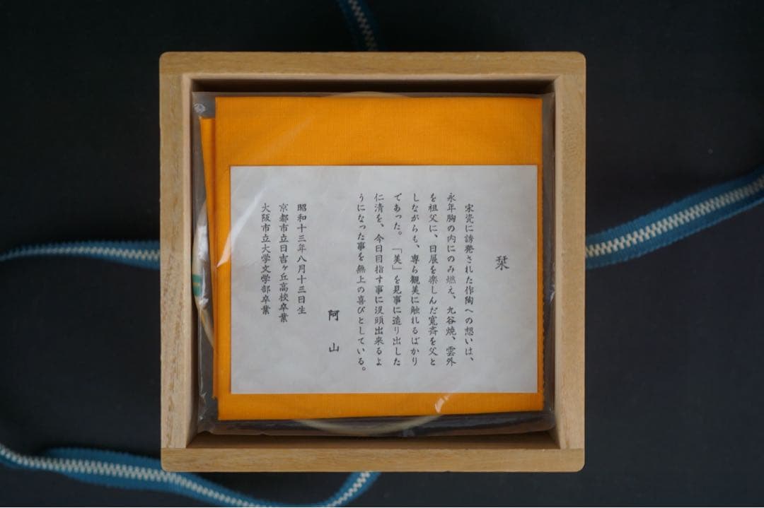通次阿山 仁清写 秋草 茶碗 共箱 茶道具