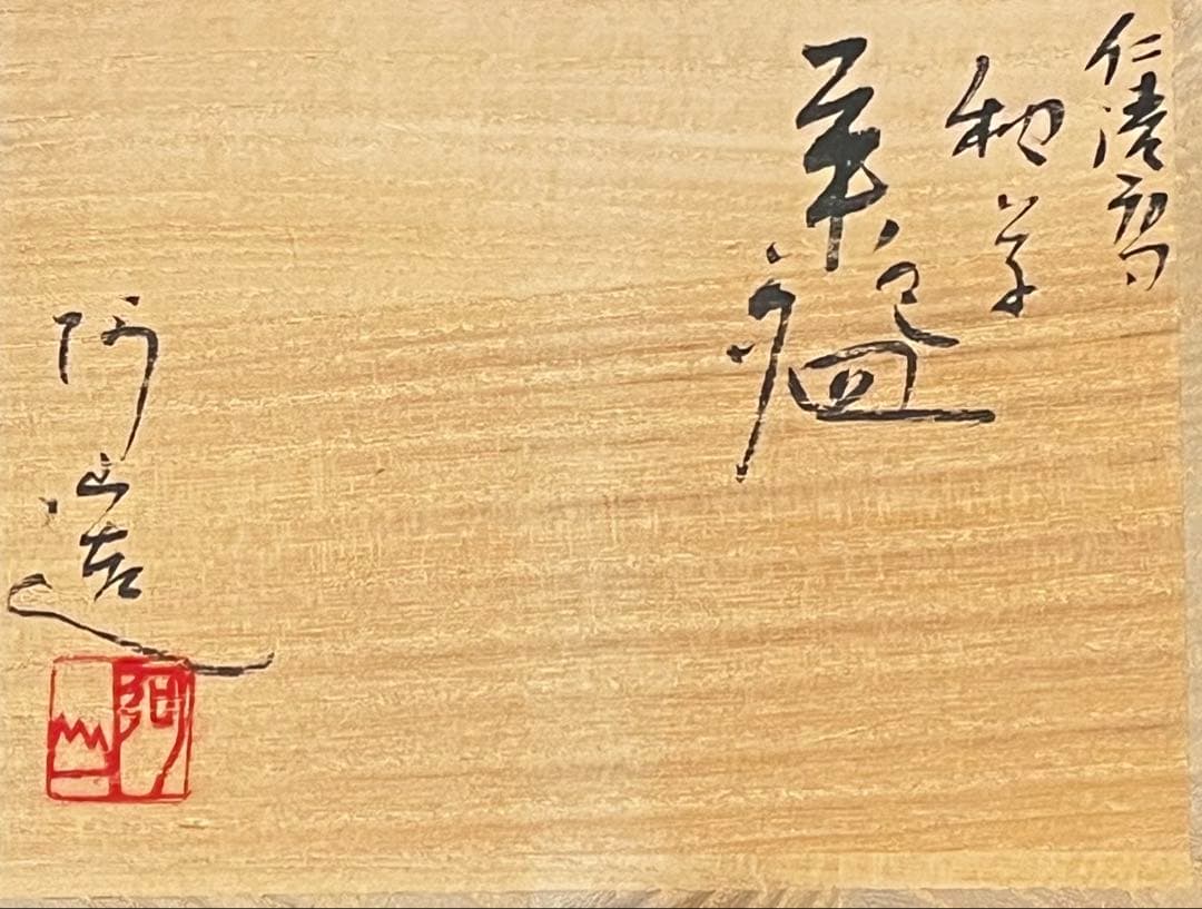 通次阿山 仁清写 秋草 茶碗 共箱 茶道具