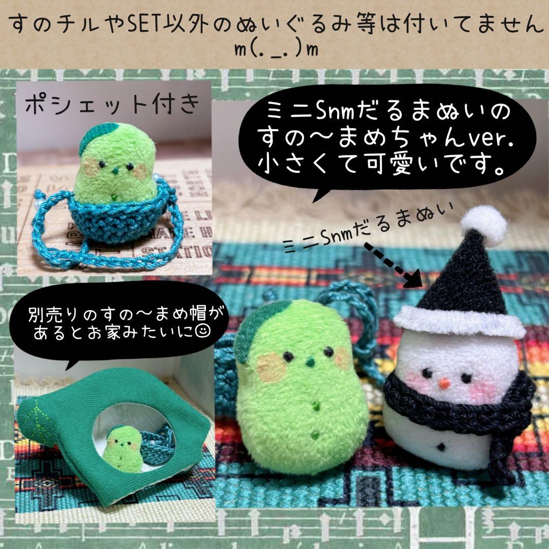 すのチル　服　小物　すの〜まめコスとミニすの〜まめちゃんSET ぴっぴ様オーダー
