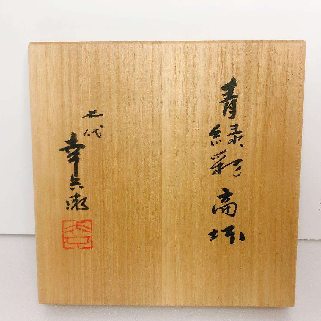 加藤幸兵衛　青緑塞高杯（たかつき）幸兵衛窯 陶芸 箱入り