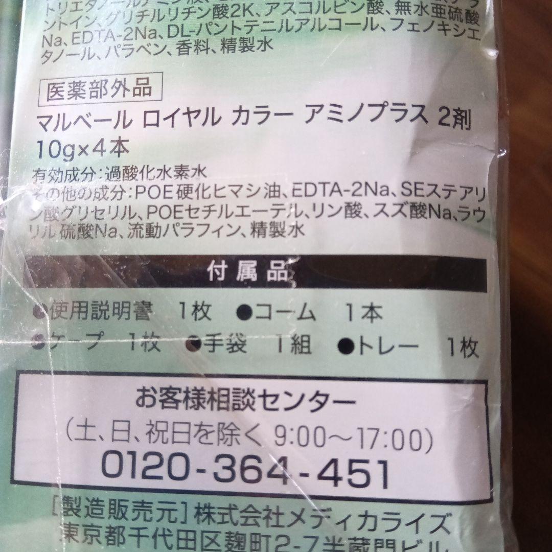 マルベールロイヤルカラーアミノプラス05