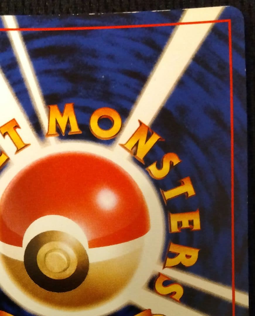 【旧裏】くいしんぼカビゴン