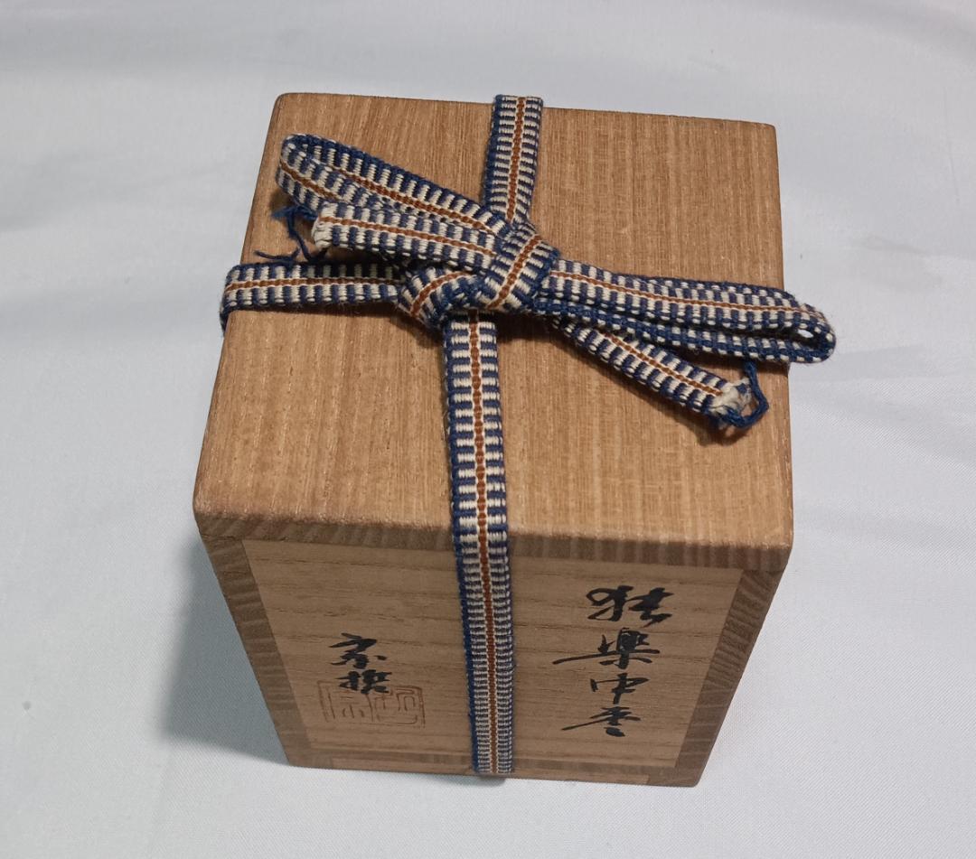 茶道具　千家十職　１１代中村宗哲作　独楽中棗　表千家即中斎宗匠箱書花押入　骨董！