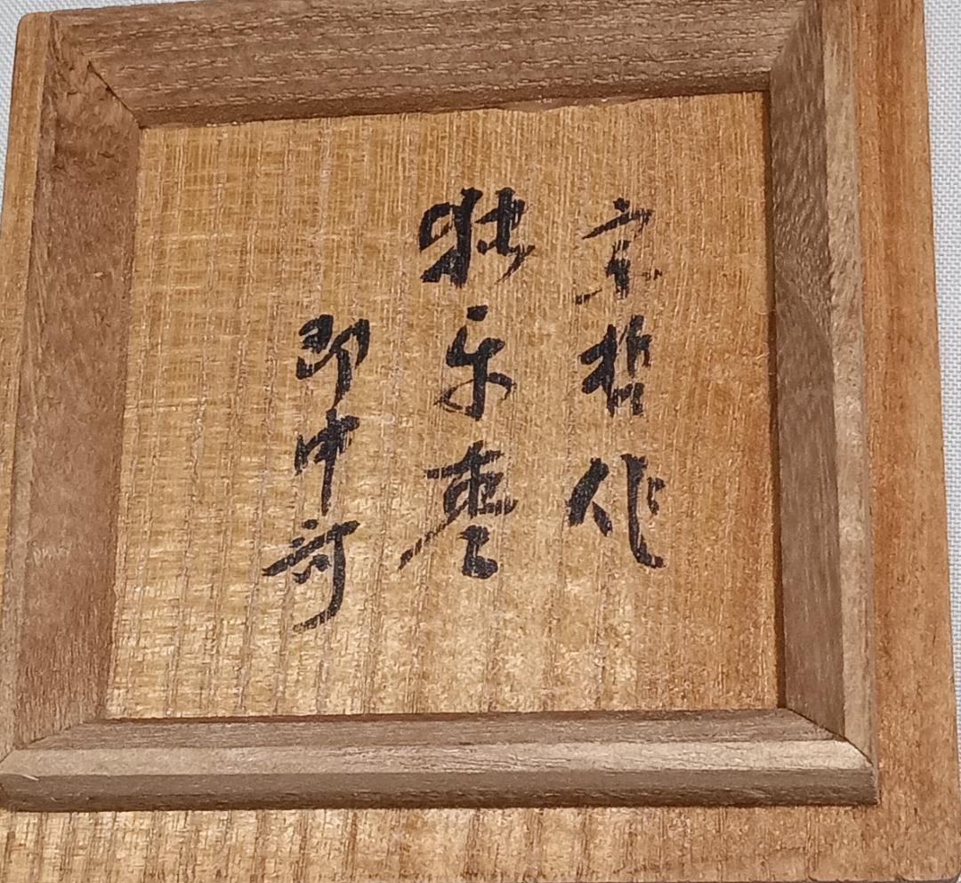 茶道具　千家十職　１１代中村宗哲作　独楽中棗　表千家即中斎宗匠箱書花押入　骨董！