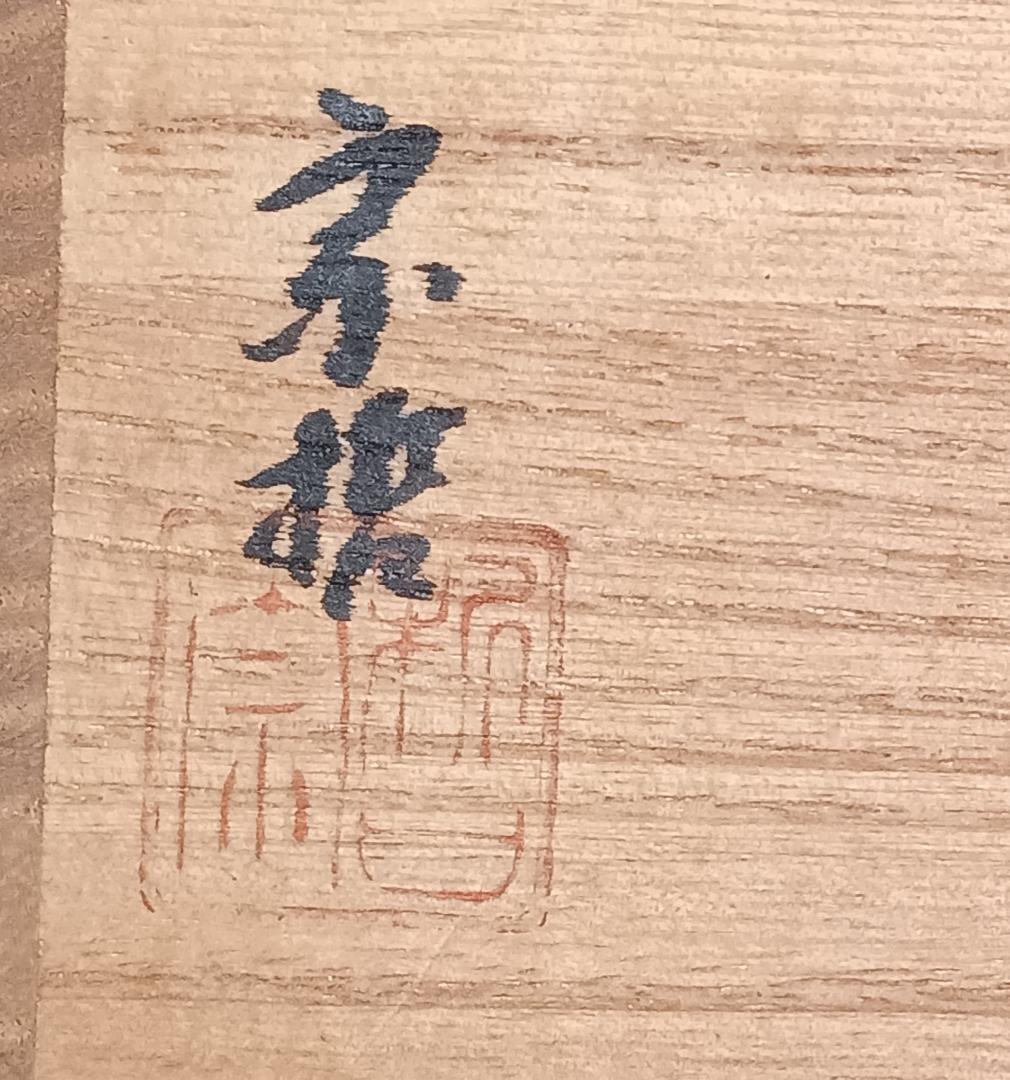 茶道具　千家十職　１１代中村宗哲作　独楽中棗　表千家即中斎宗匠箱書花押入　骨董！