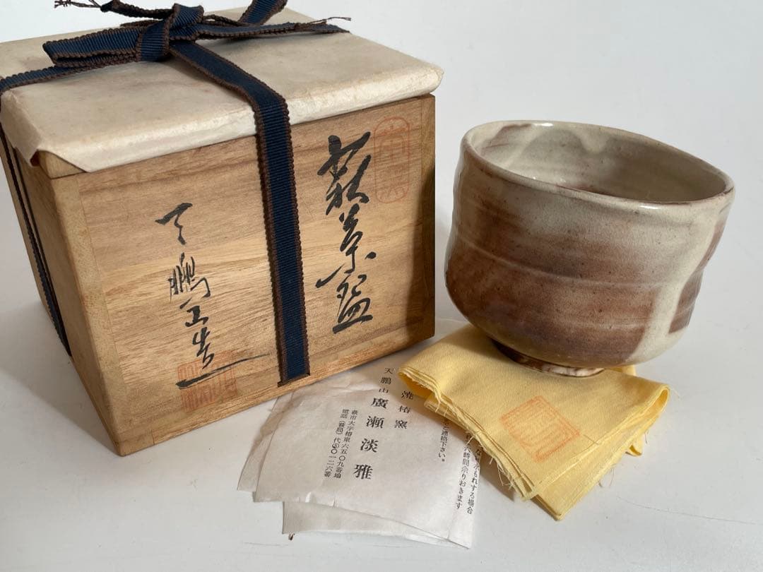 陶芸家　廣瀬淡雅　萩茶碗　天鵬山　共箱　萩焼　筒茶碗