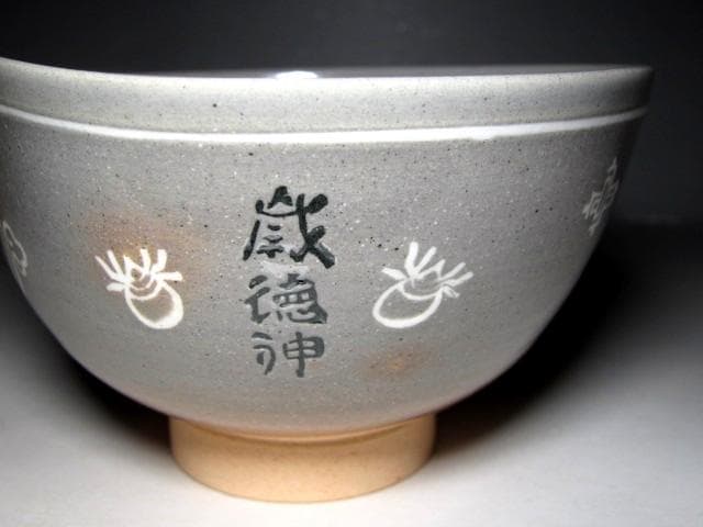 駕洛窯 清水日呂志 御本写茶碗 堀内流十二代 兼中斎 宗完花押　　　　e266