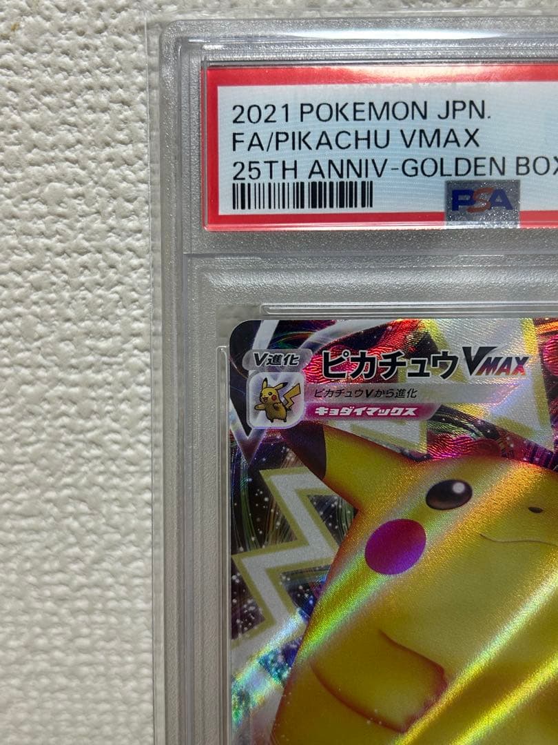 PSA10 ピカチュウ VMAX 25th s8a 006/015