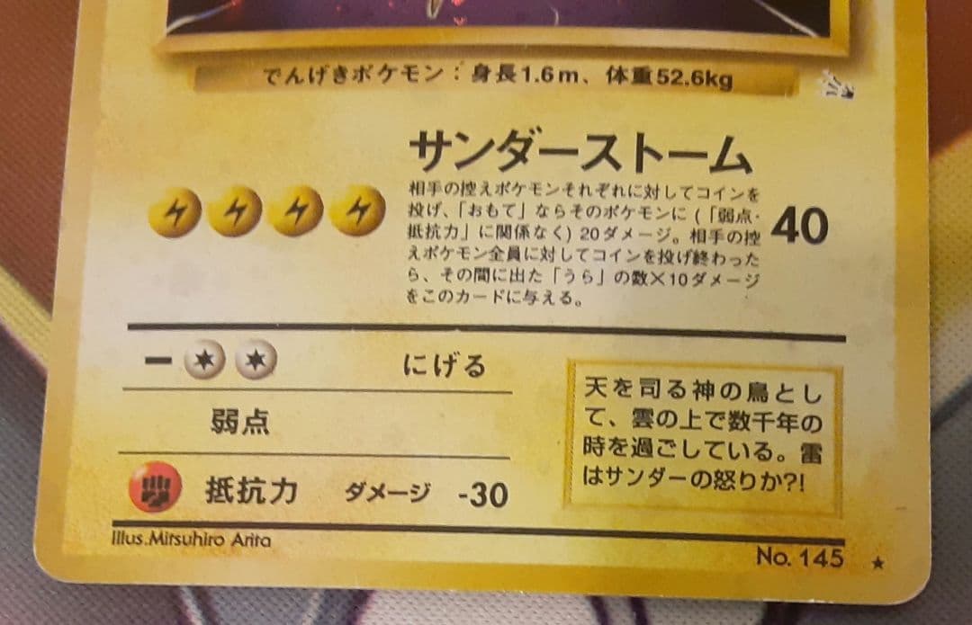 入手困難　希少　当時物　サンダー　旧裏ポケカ　ポケモン　ポケットモンスター
