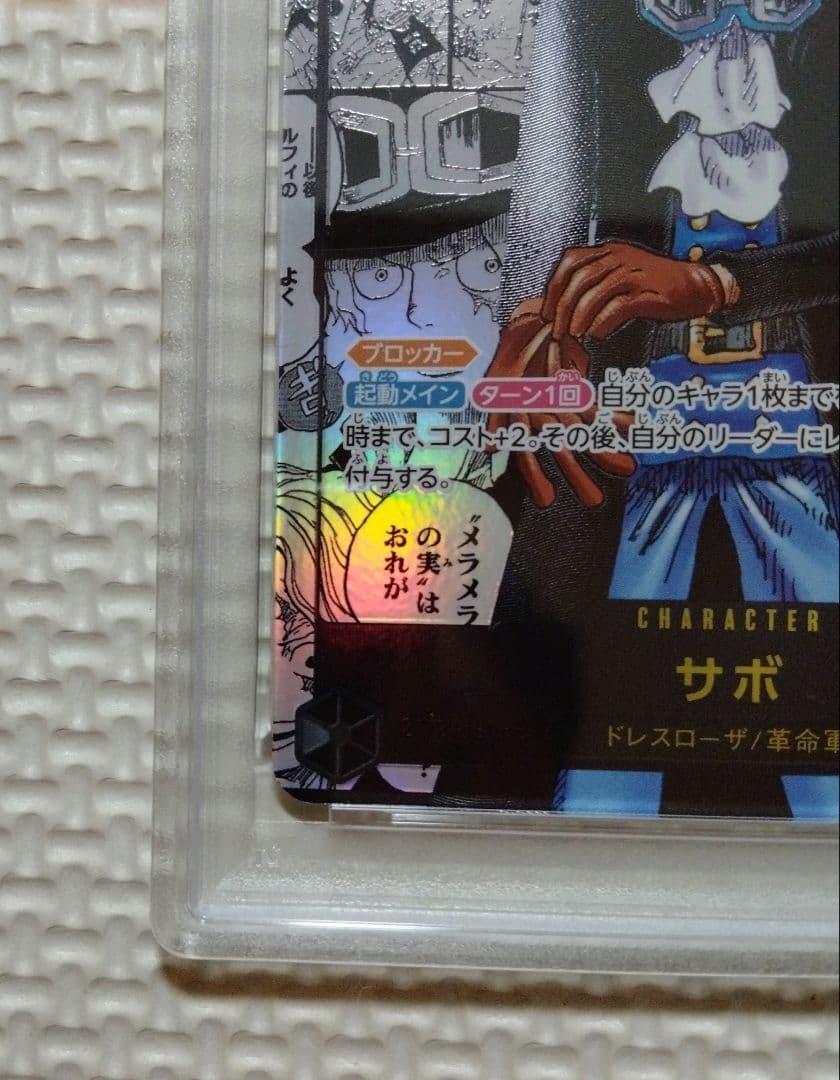 ワンピースカード【PSA9】サボコミパラOP13-120
