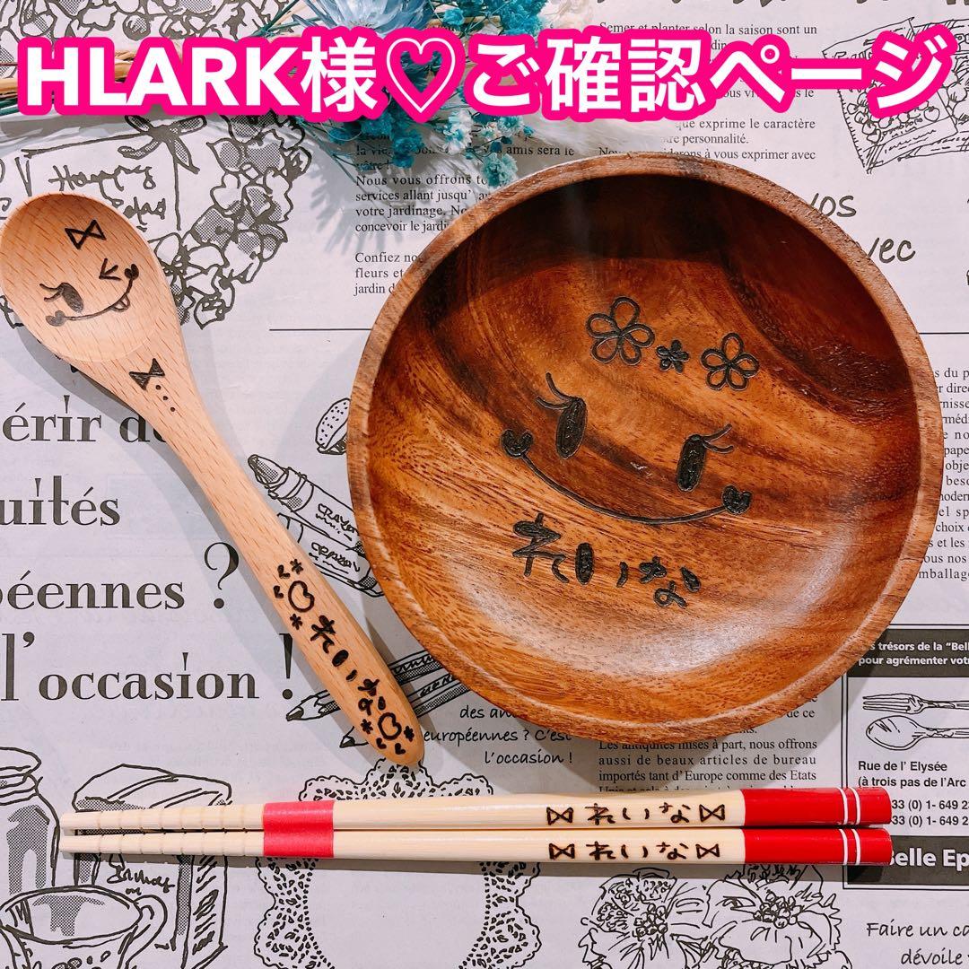 【HLARK様♡ご確認ページ】