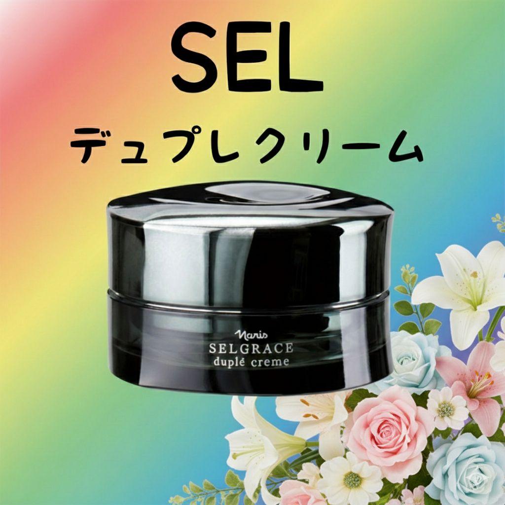 みちです★セルグレース　デュプレ クリーム　1個箱有り発送です★