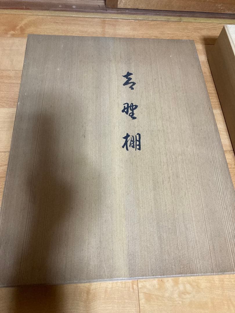 茶道具　吉野棚
