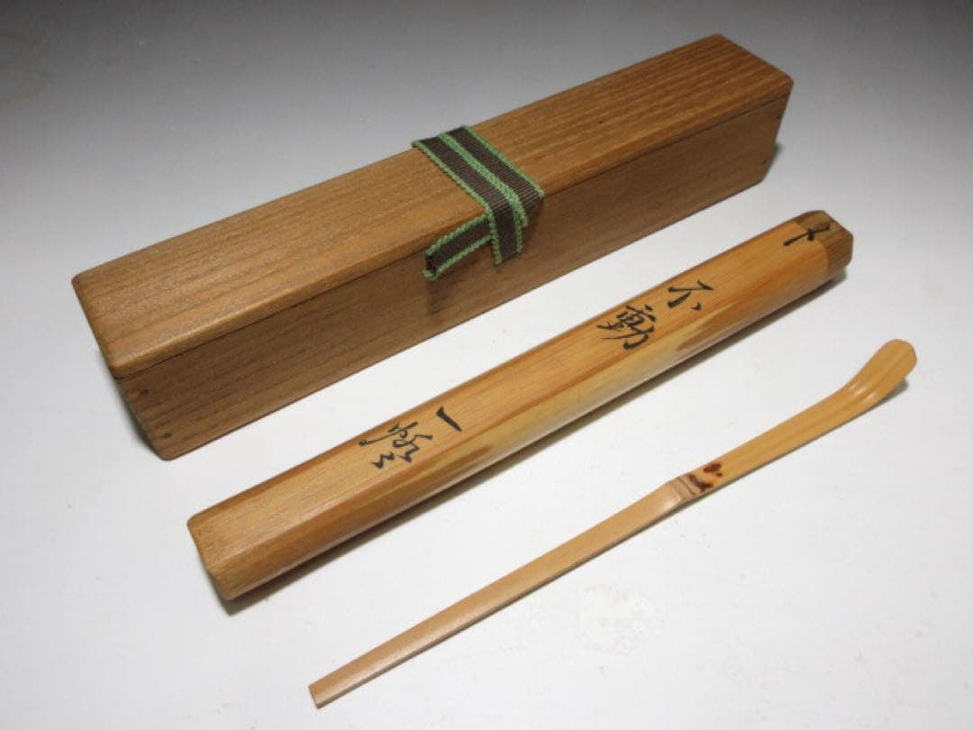 裏千家八世 又玄斎（一燈） 自作 茶杓「不動」／共箱・共筒