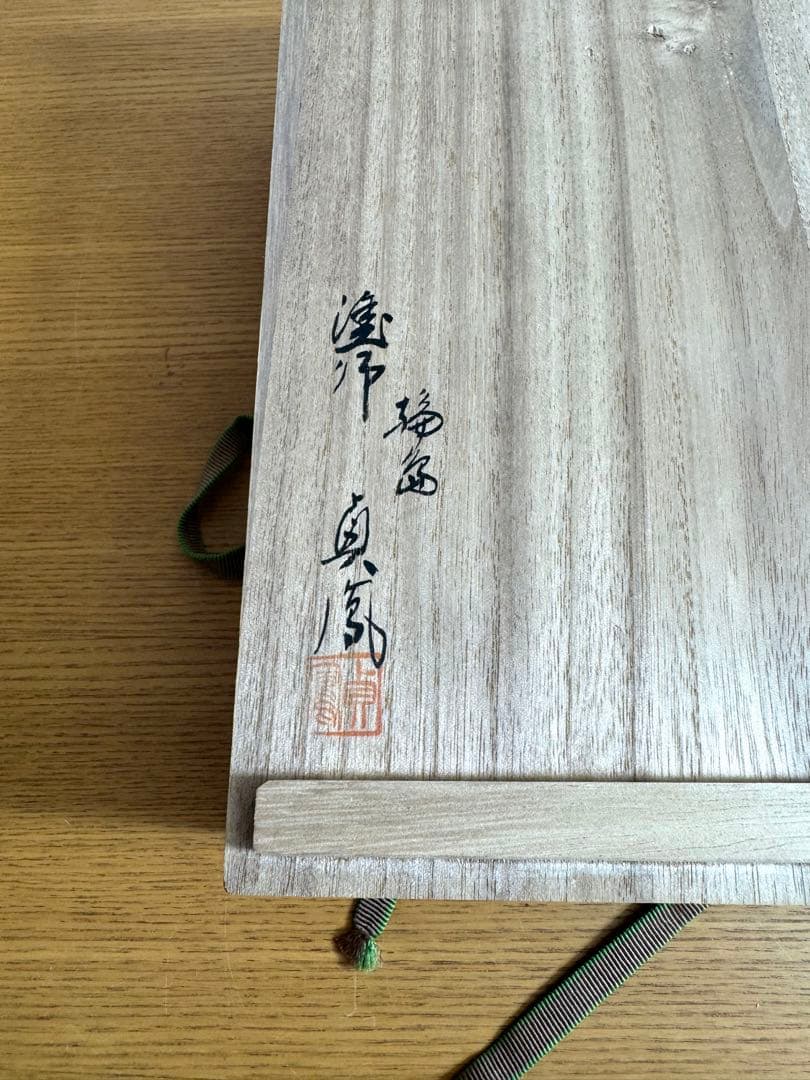 495輪島塗　浜崎貞鳳　若狭盆　共箱　未使用品