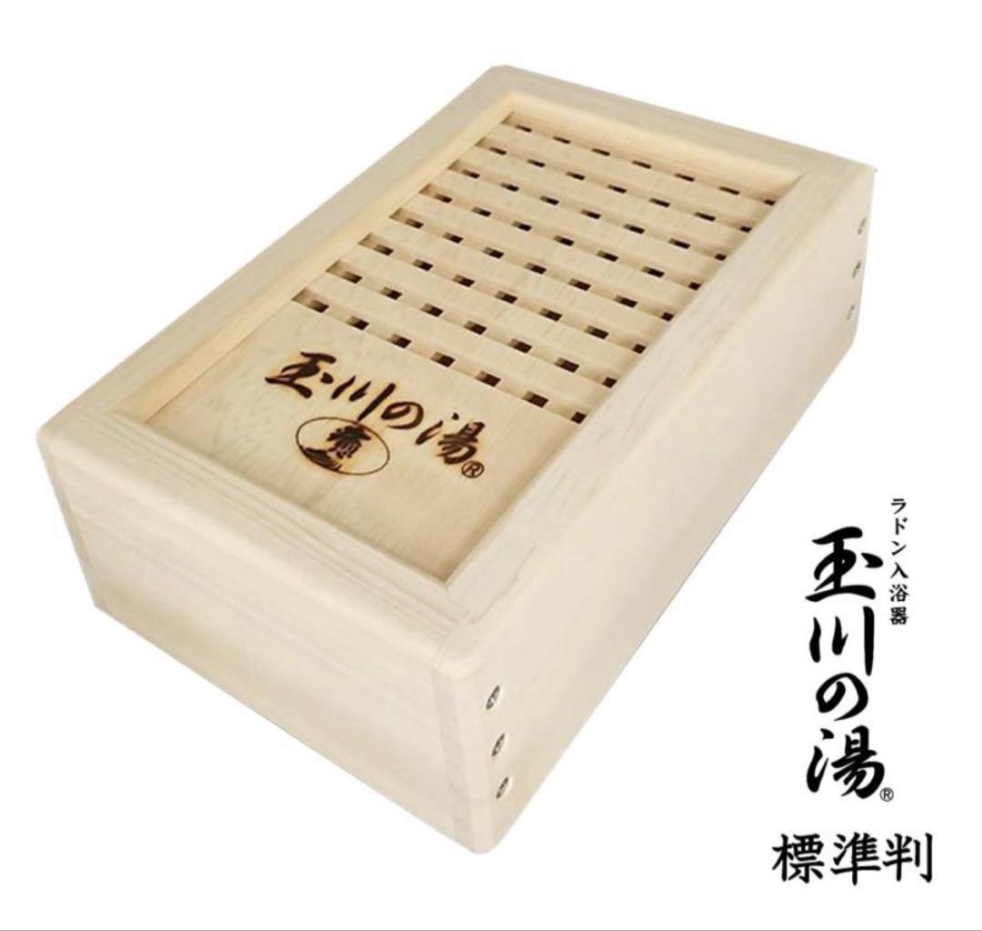 玉川の湯　癒　標準判