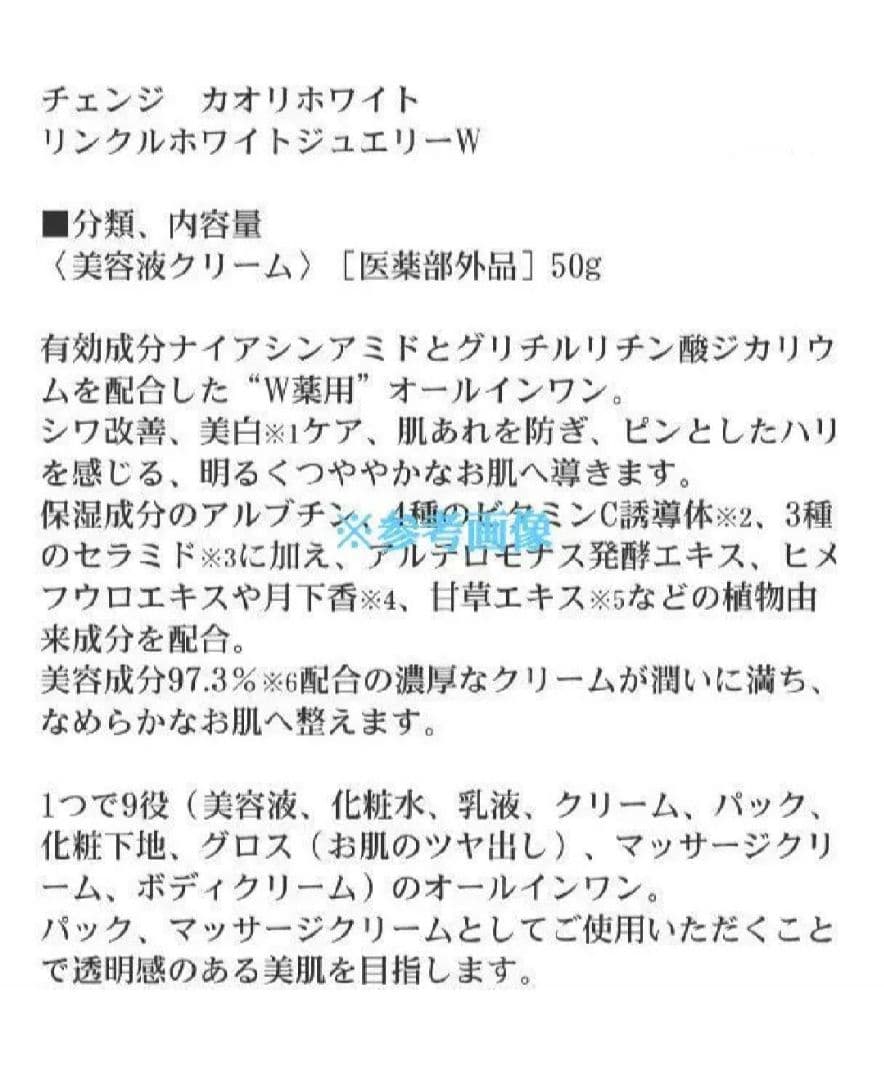 新品【チェンジ カオリホワイト リンクルホワイトジュエリー W 2点セット
