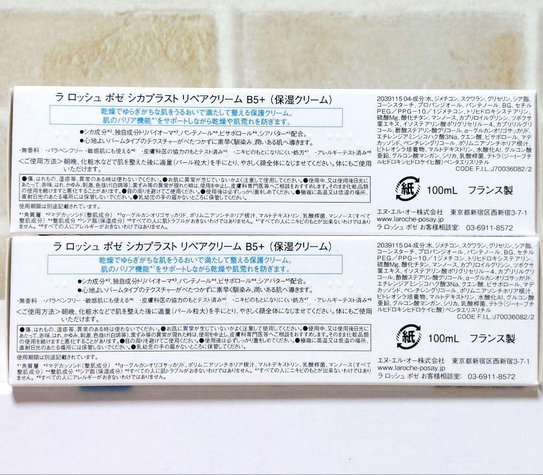 ビッグサイズ！ラロッシュポゼ シカプラストリペアクリーム B5+ 100ml2個
