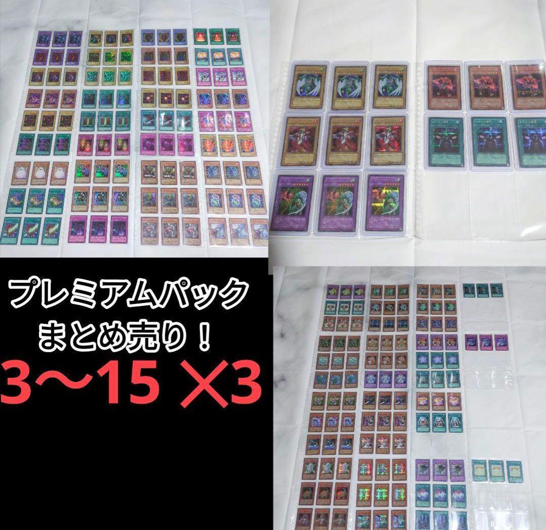 【枚数たくさんございます】遊☆戯☆王プレミアムパック3〜15✕3まとめ売りセット