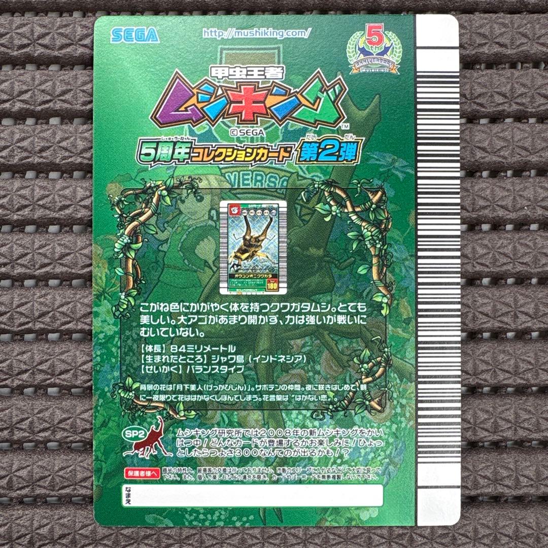 希少 シークレット オウゴンオニクワガタ 5周年 黒バーコード 銀 ムシキング