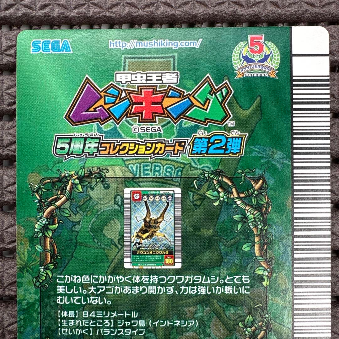 希少 シークレット オウゴンオニクワガタ 5周年 黒バーコード 銀 ムシキング