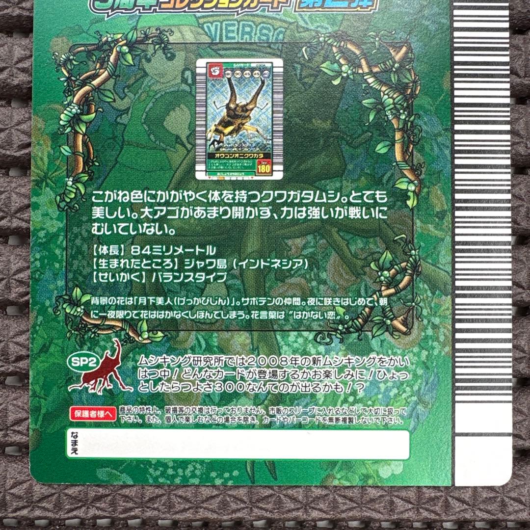 希少 シークレット オウゴンオニクワガタ 5周年 黒バーコード 銀 ムシキング