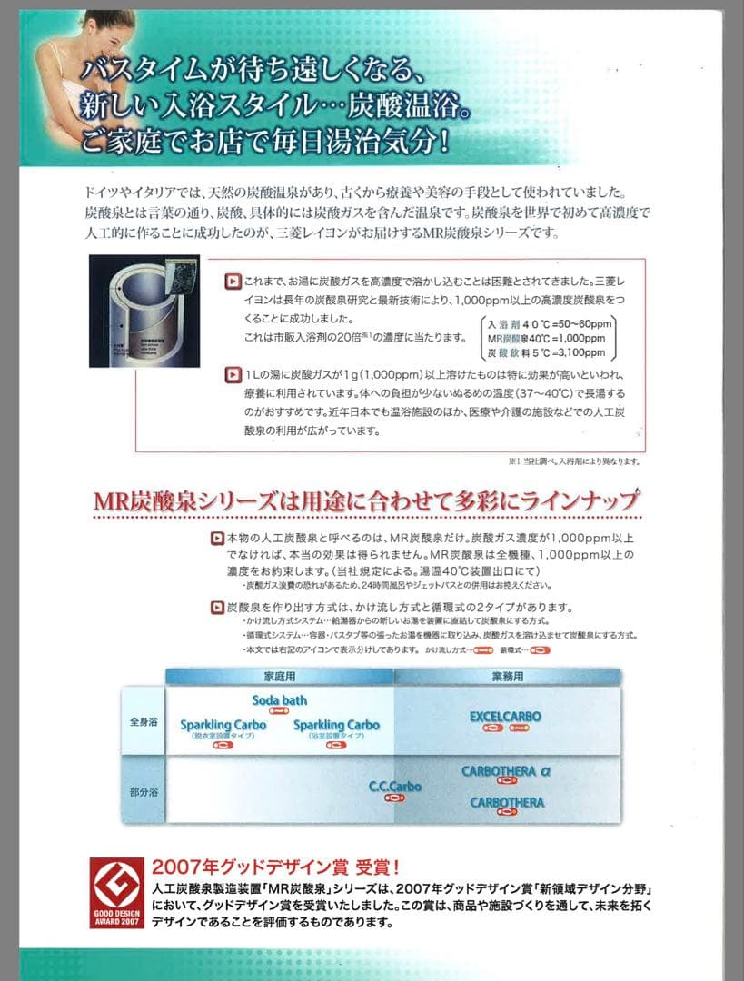 人工炭酸泉製造装置　自宅　本格炭酸泉　三菱レイヨン