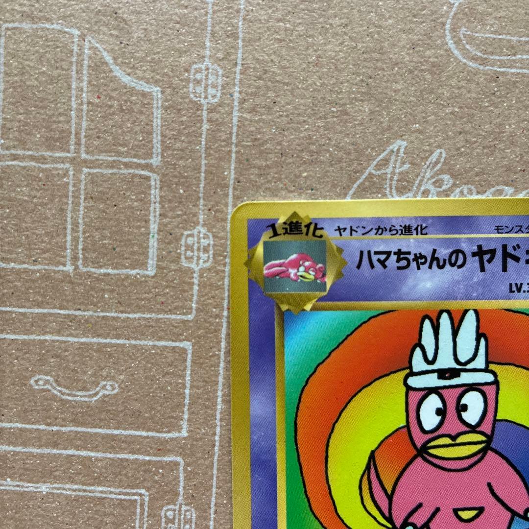 ヤ*ミ様 ハマちゃんのヤドキング コロコロコミックおまけカード