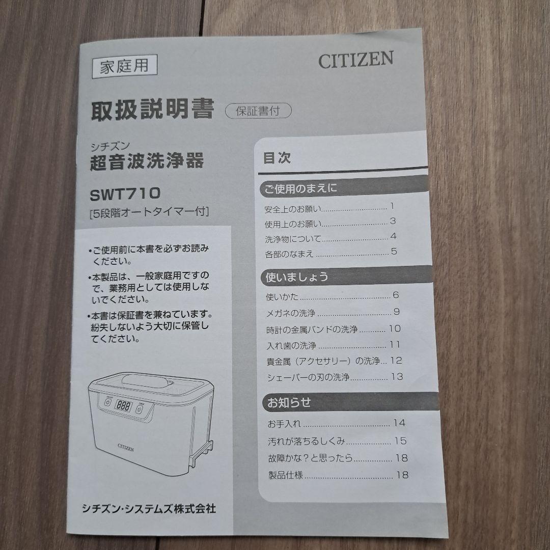 CITIZEN 超音波洗浄機 SWT710