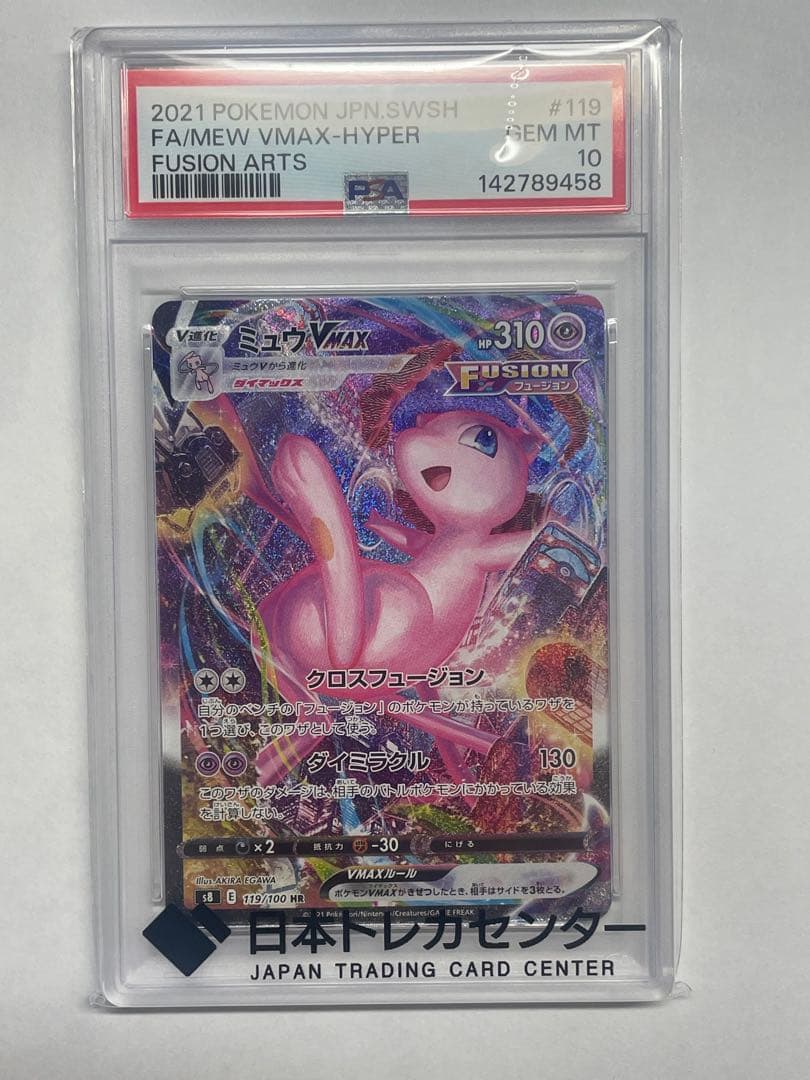 ミュウVMAX HR SA フュージョンアーツ PSA10