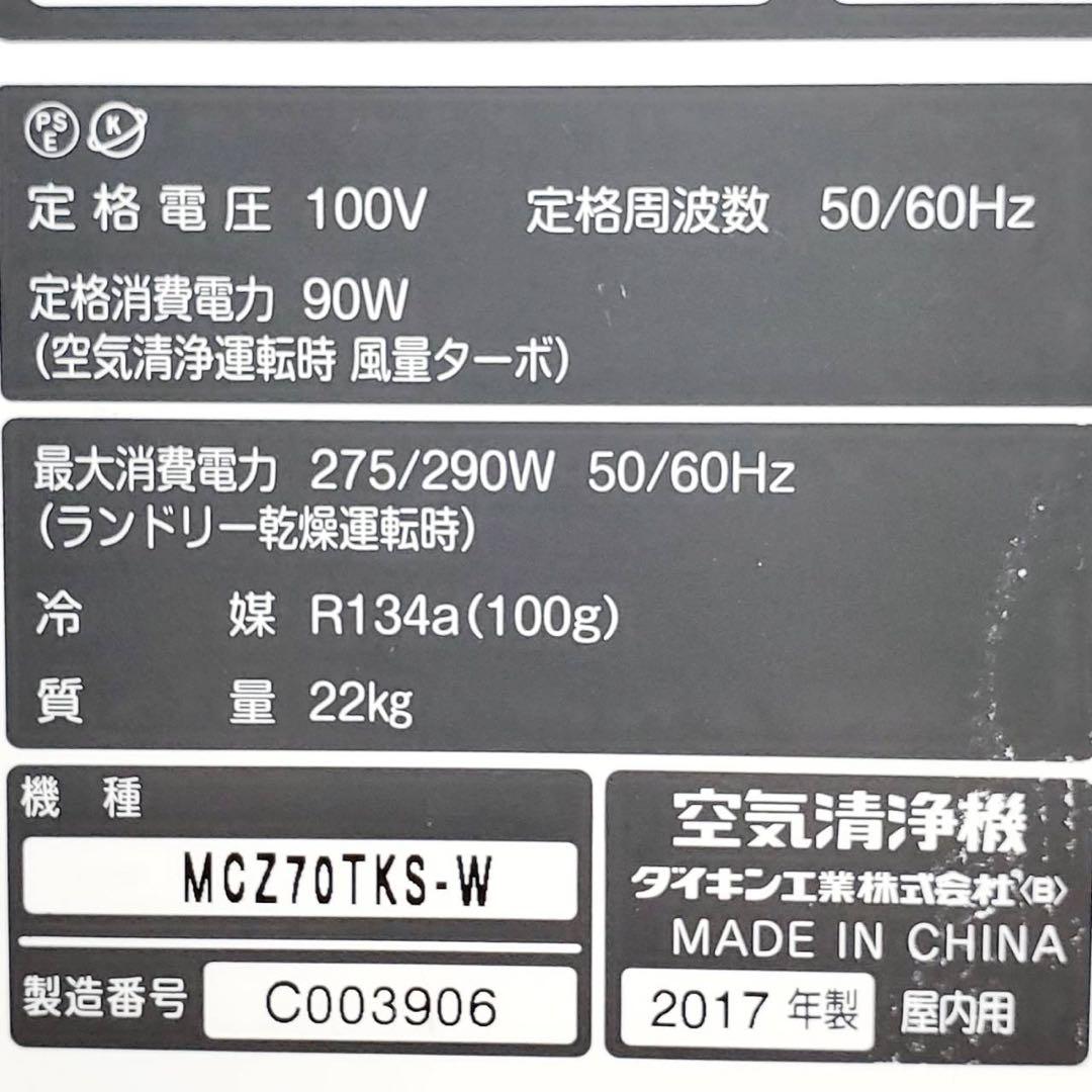 ダイキン クリアフォースZ MCZ70TKS-W 除加湿ストリーマ空気清浄機