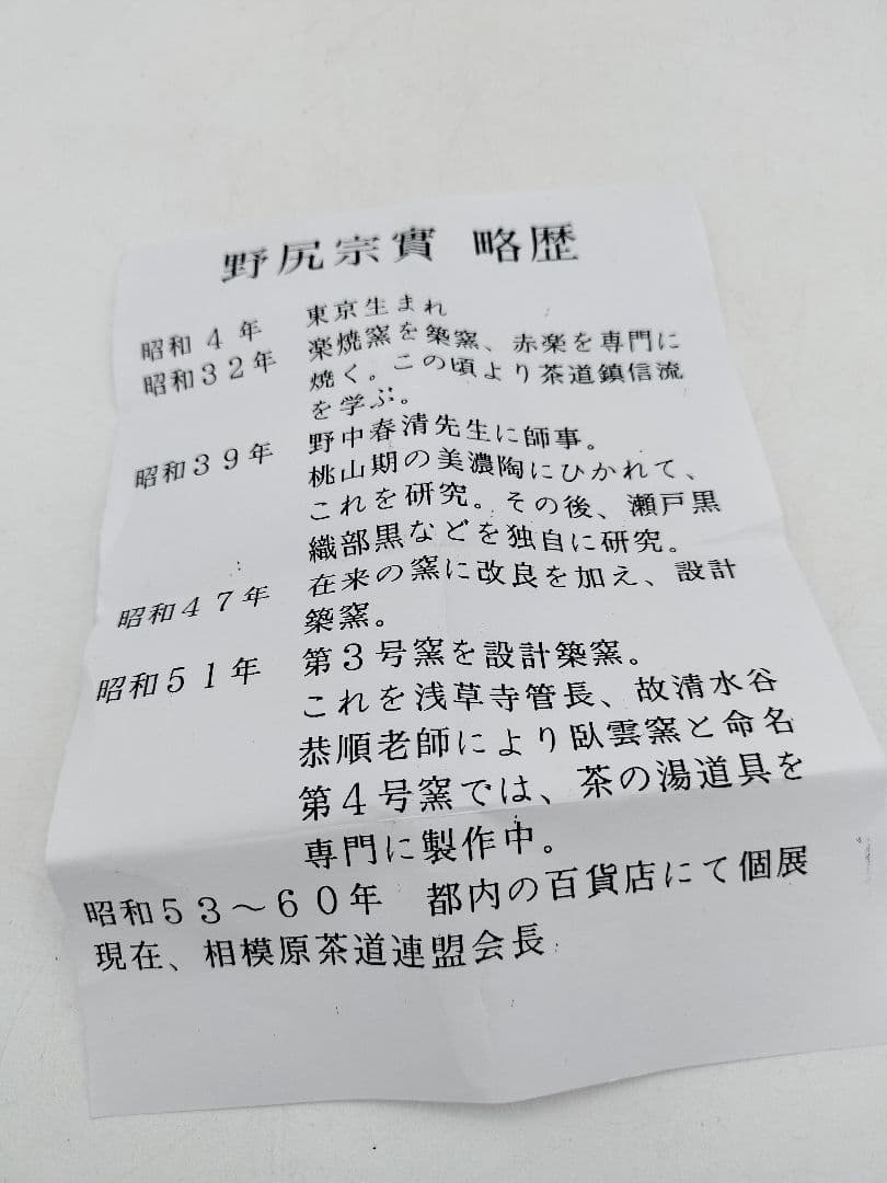 c952【未使用】フクロウ 野尻宗寬 木箱 茶道具