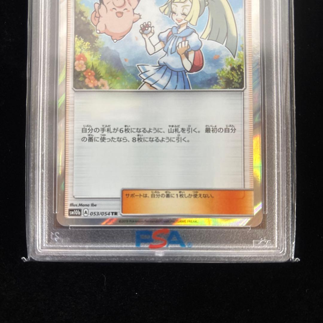 【PSA10】⭐︎リーリエ TR⭐︎SM10b 053/054/ポケカ