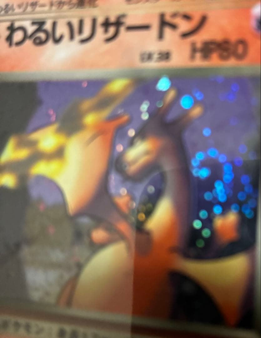 旧裏　まとめ売り　キャンセル分　わるいリザードン