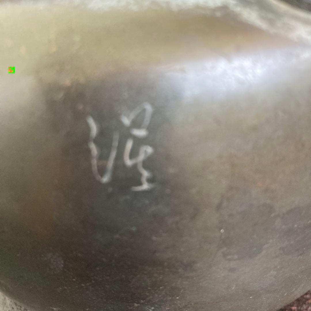 無形文化財　玉川堂 鎚起銅器　銅器 薬缶　急須　やかん　銅水注　茶道具骨董品