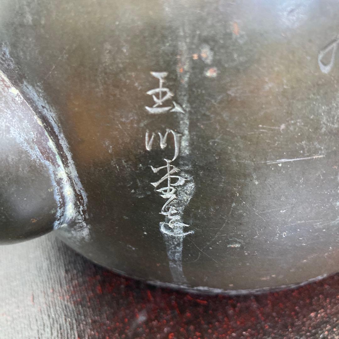 無形文化財　玉川堂 鎚起銅器　銅器 薬缶　急須　やかん　銅水注　茶道具骨董品