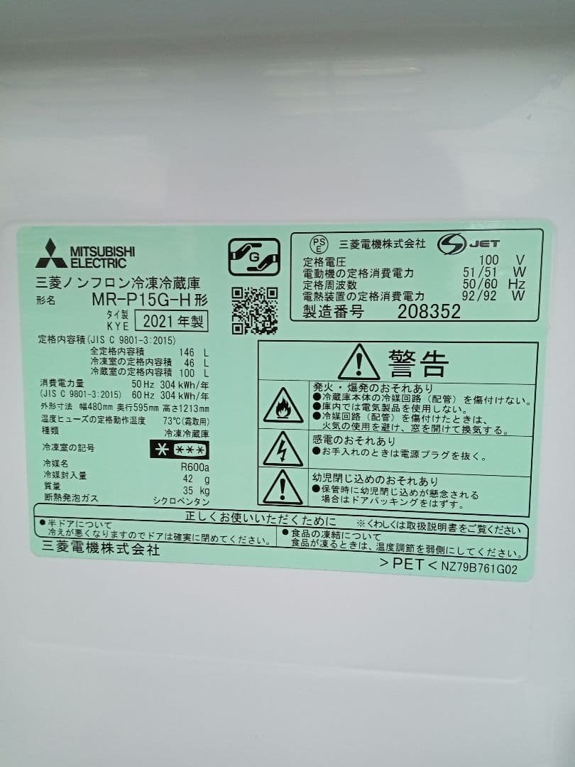三菱　冷蔵庫　2021年製　146L 　北九州市福岡市限定　安心の3ヶ月保証