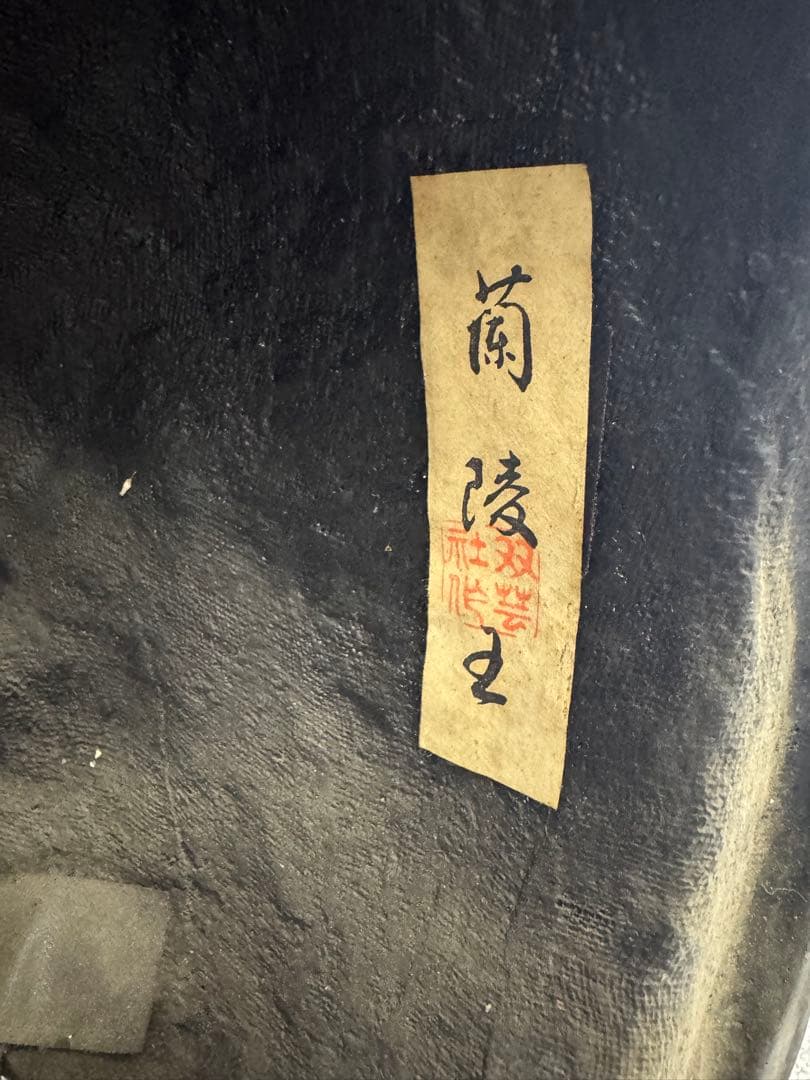 蘭陵王 双藝 お面　神宮舞楽