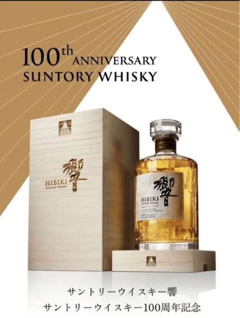 【新品未開封】響 サントリーウイスキー100周年記念 限定品 700ml