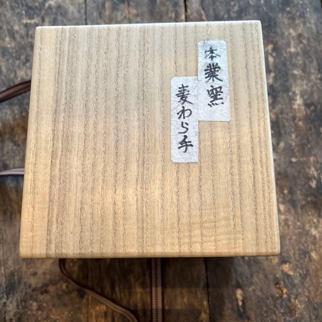 SALE⏬瀬戸　麦藁手　片口茶碗　箱付き
