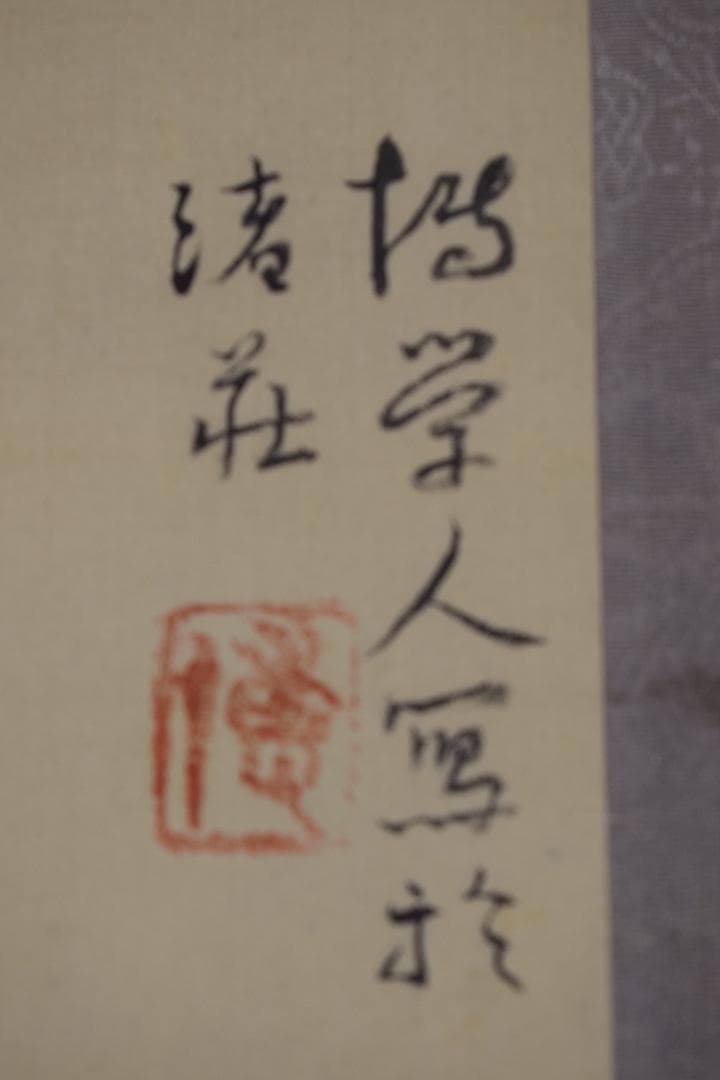 作者不詳/山水図/山家之図/田家図/掛軸☆宝船☆Y-936　JM
