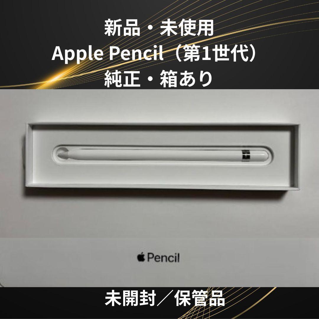 新品未使用 Apple Pencil 第1世代 純正 箱あり