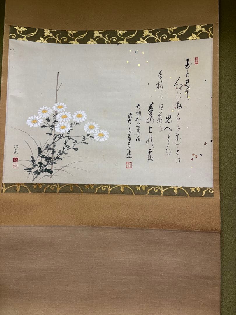 雲澤寺　足立泰道　歌（玉とみて）菊花　茶掛け軸