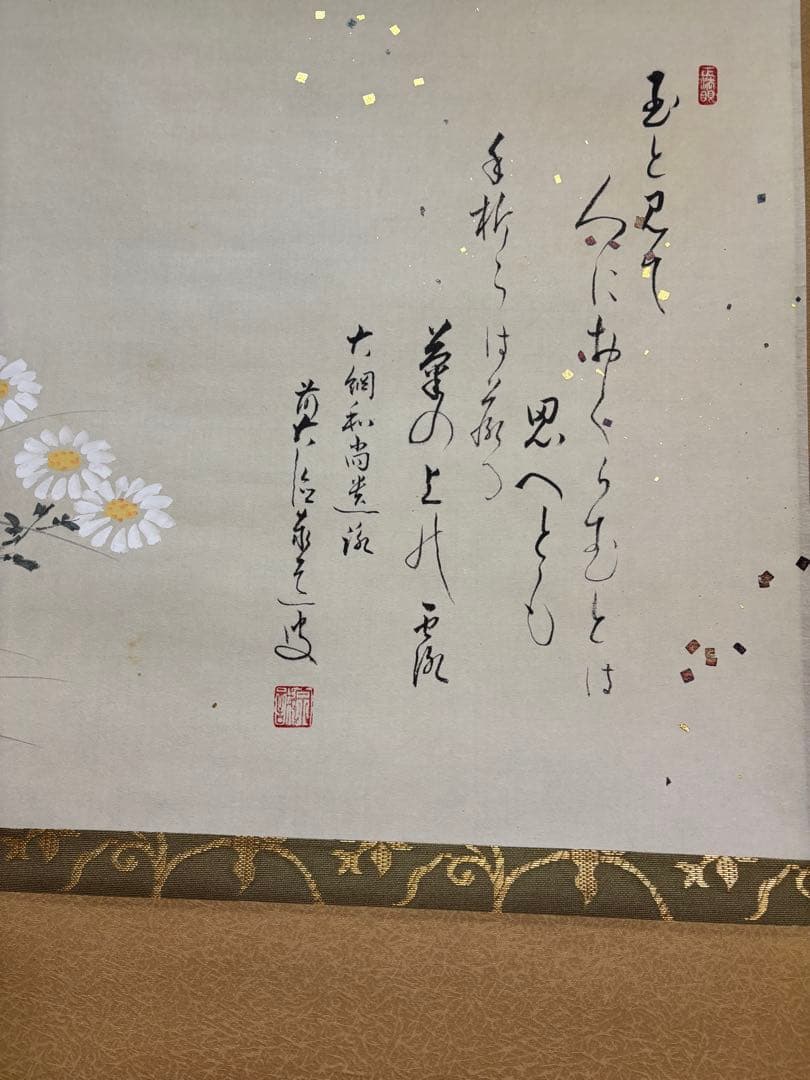 雲澤寺　足立泰道　歌（玉とみて）菊花　茶掛け軸
