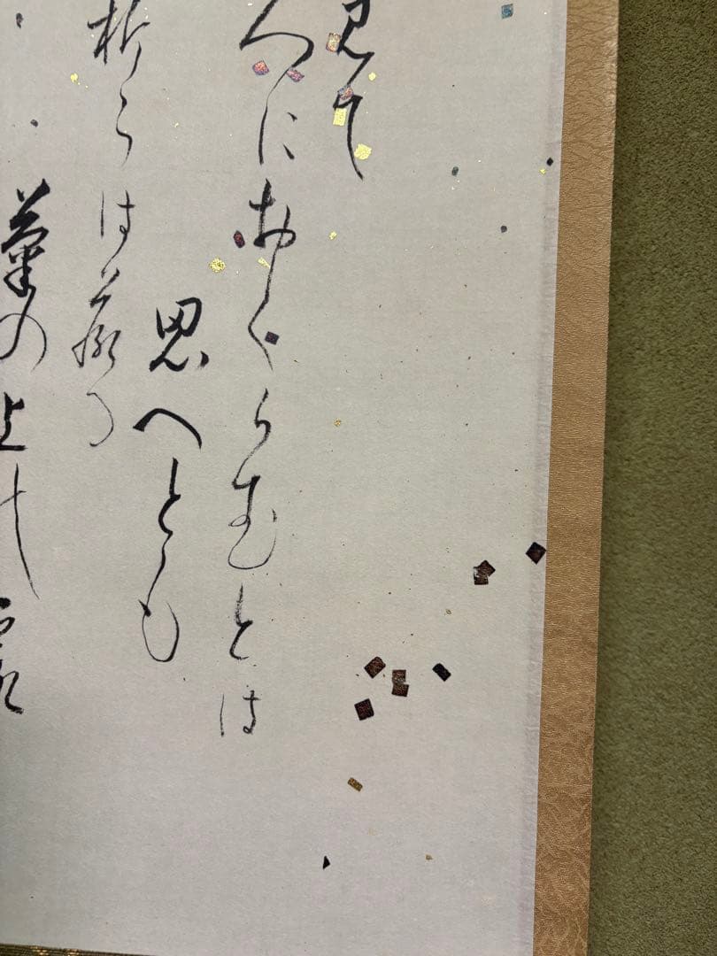 雲澤寺　足立泰道　歌（玉とみて）菊花　茶掛け軸