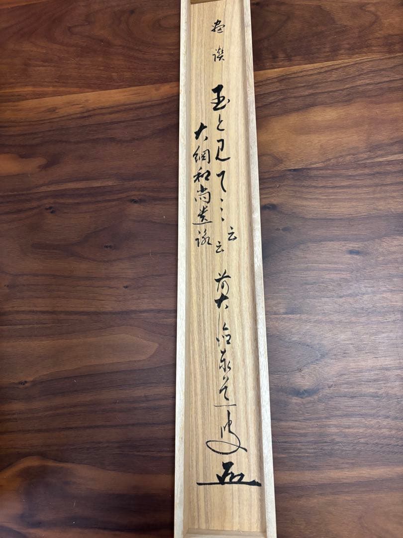 雲澤寺　足立泰道　歌（玉とみて）菊花　茶掛け軸