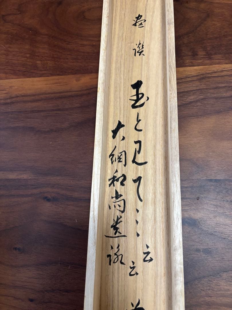 雲澤寺　足立泰道　歌（玉とみて）菊花　茶掛け軸